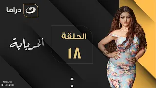 Al Herbaya Episode 18 الحرباية الحلقة الثامنة عشر 