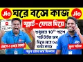 🔥Jio | ফোন দিয়ে, বাড়ি বসে কাজ | পার্ট টাইম Work From Home | JIO WORK FROM HOME JOBS #freelancingjobs