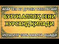 Lagu ПАЙШАНБА КУНИНИНГ ЭНГ КУЧЛИ ДУОСИ!БАРЧА ОРЗУ-ҲАВОСЛАР АМАЛГАОШАДИ, ЖУДА ҚИЙИН МУАММОЛАР ҲАМ ЕЧИЛАДИ