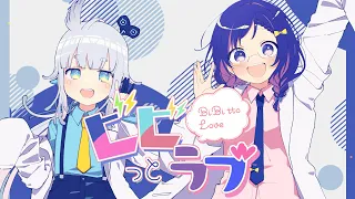 【歌ってみた】ビビっとラブ/CHiCO with HoneyWorks meets まふまふ【相羽ういは/杏戸ゆげ/にじさんじ/ななしいんく】