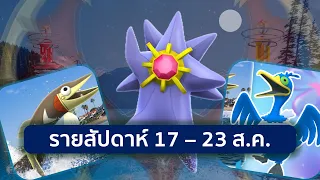 Pokemon GO Weekly Roundup Aug 17 - 23