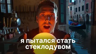 Я пытался стать стеклодувом