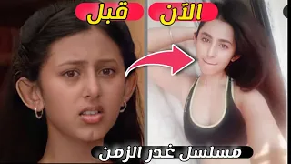 لن تصدق كيف اصبح ابطال مسلسل غدر الزمن بعد 10 سنوات 