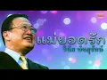 แม่ยอดรัก  - วินัย พันธุรักษ์  [Official Audio] | รวมฮิตตลับทอง