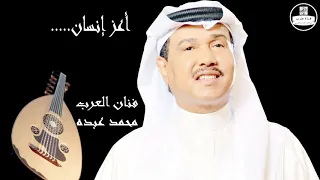 صوت عالي الجودة  محمد عبده   أعز أنسان                    دندنها