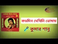 Download Lagu কতদিন দেখিনি তোমায়,,,,,🎤 কুমার শানু
