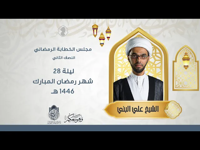 ⁣مجلس الخطابة الرمضاني | سماحة الشيخ علي البني | ليلة 28 رمضان 1446 هـ