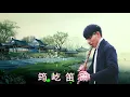 Download Lagu Beautiful Chinese Music -20 bamboo flute songs collection by Jun Yi 【筠屹笛萧】 最佳长笛音乐汇编