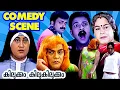 Lagu “ചിരിയുടെ power too much! 😜💥” | Kilukkam Kilukilukkam Movie Comedy Scene