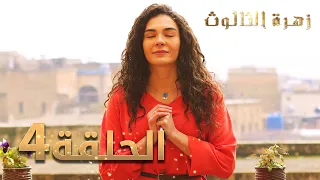 مسلسل زهرة الثالوث الحلقة 4 مدبلج 