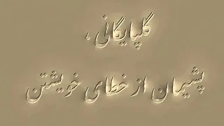 آوازی افشاری قره باغی با آوای دلنشین گلپایگانی همراه با تار فرهنگ شریف دکلمه از روشنک 