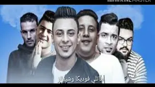 مهرجان هاتلي فودكا وشيفاز فيجو الدخلاوي هنضرب نووي الاصلية  مهرجان هاتلي فودكا وشيفاز فيجو الدخلاوي هنضرب نووي الاصلية