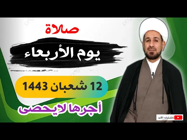 صلاة (( يوم الأربعاء )) 12 شعبان / 1443 هـ / لايفوتكم أجرها العظيم