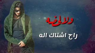 حمزه الأصيل ولا لحضه راح اشتاكلك مع كلمات يفوتكم 