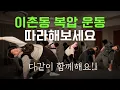 Lagu 이촌동 복압 운동 따라해보세요! 클래스 현장에서 하는것과 똑같이!!