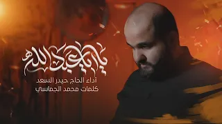 يا أبا عبد الله الرادود الحاج حيدر السعد إصدار محرم 1447 هـ 