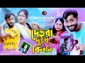 Download Lagu Dewra dukho ki boli💔🔥দেওরা দুঃখ কি বলি😢Singer Gulshan parbin | Comedy Song 2024 | UN Music Official