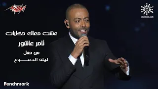                                   تامر عاشور   عشت معاك حكايات   حفل ليلة الدموع     جده      دندنها