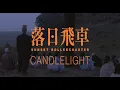Sunset Rollercoaster - Candlelight feat. OHHYUK (Official Video), 2020
