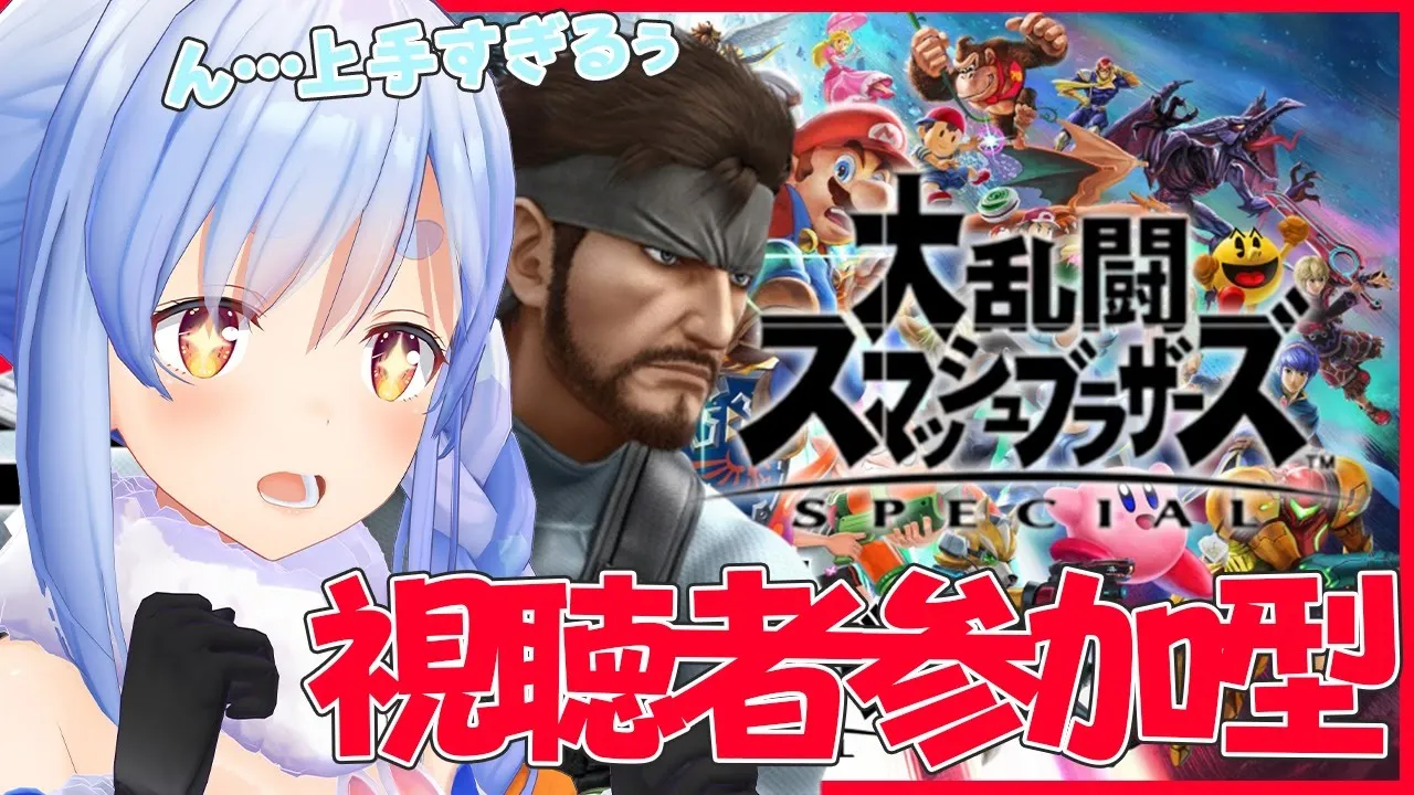 【スマブラSP】視聴者参加型！BOSSにかかってきなぺこだよ！！【ホロライブ/兎田ぺこら】