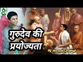 Lagu गुरुदेव की प्रयोज्यता // गुरुदेव की उपयोगिता Applicability of Gurudev  // HG Amrendra prabhuji 