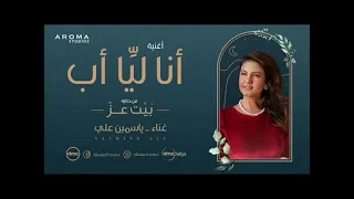 ياسمين علي انا ليا اب من مسلسل الا انا 