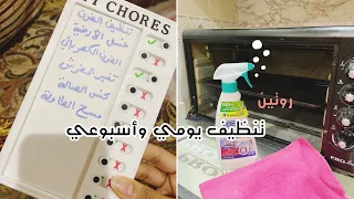 بيت نظيف كل يوم روتين تنظيف يومي وأسبوعي سواء كنتي ربة بيت او موظفه روتين 