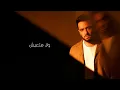Ramy Gamal - Salam [Official Lyrics Video] | رامي جمال - سلام