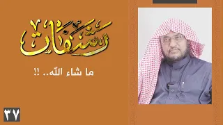 رشفات 37 ما شاء الله 