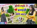 कैसे रूठी रे बतइयो मेरी जान | Kese Ruthi Re Bataiyo Meri Jaan | Bhupendra Khatana Official 2024