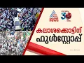 കൊട്ടിക്കയറിയ കൊട്ടിക്കലാശം കഴിഞ്ഞു; ഇനി നിശബ്ദ പ്രചാരണത്തിന്റെ മണിക്കൂറുകൾ