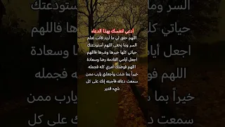 اللهم حقق لي ما أريد فأنت تعلم السر وما يخفى اللهم أستودعتك حياتي كلها خيرها وشرها فاللهم اجعل أيامي 