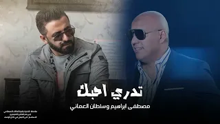 مصطفى ابراهيم وسلطان العماني   تدري احبك        دندنها