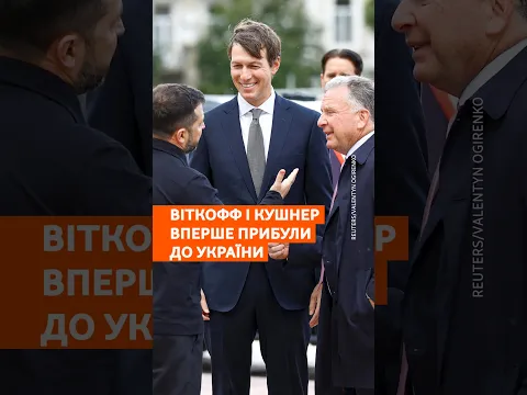 Посланці президента США Стів Віткофф і Джаред Кушнер вперше прибули до Києва