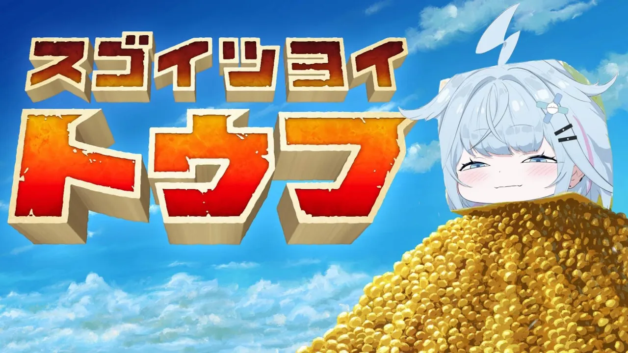 【スゴイツヨイトウフ】スゴイツヨイ水宮です✋【水宮枢／FLOW GLOW】#hololiveDEV IS