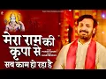 Download Lagu मेरा राम की कृपा से सब काम हो रहा है | Mera Ram Ki Krupa Se | प्रकाश गाँधी |PMC संत संदेश|New Bhajan