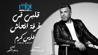               فارس كرم                            قلبي في غرفة انعاش                دندنها