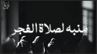 منبه لصلاة الفجر  مفييد جدا ومهم     دندنها