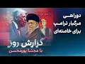 Download Lagu گزارش روز با مجتبا پورمحسن: دوراهی مرگبار ترامپ پیش‌روی خامنه‌ای