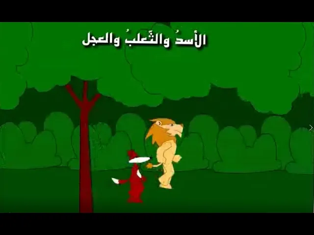 ⁣موسوعة الطفل ،قصص متحركة،الأسد والثعلب والعجل