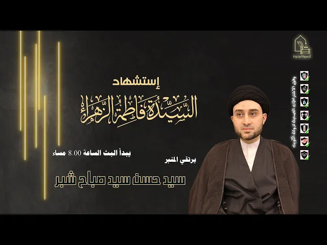 ⁣سيد حسن سيد صباح شبر - استشهاد السيدة فاطمة الزهراء عليها السلام - ليلة ٣ جمادى الآخرة ١٤٤٣هـ