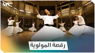 المولوية   رقص الفقراء الدراويش إلى الله دندنها