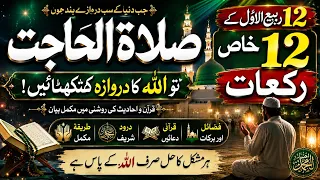 12 Rabbi Ul Awwal | 12 Khaas Rakaat | Salat Ul Hajat Allah ka Darwaza Knock kren | Har Mushkil Asaan