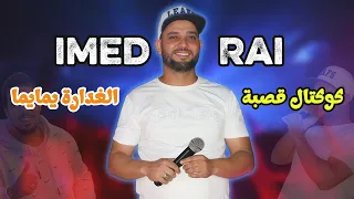 عماد الراي كوكتال قصبة الغدارة يماما دندنها