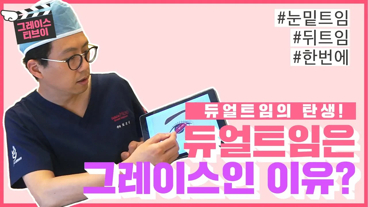 처음으로 듀얼트임, 눈밑트임을 작명하여 수술을 시작한 최문섭원장님이 알려주는 듀얼트임의 모든 것