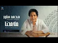 ملامحنا - محمد منير