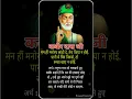 Download Lagu Kabir das ke dohe||Kabir ke dohe||#status #kabirdasdohe #shorts
