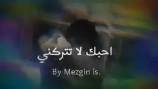 احبك لا تتركني  دندنها