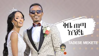Tadese Mekete ታደሰ መከተ ቅቤ ጠጣ አንጀቴ New Ethiopian Wedding Music 2022 Official Video 