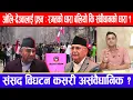 Download Lagu ओलि-देउवालाई प्रश्न : रगतको धारा बलियो कि संवीधानकाे धारा? संसद विघटन कसरी असंवैधानिक ?